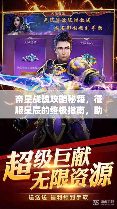 帝星戰(zhàn)魂攻略秘籍，征服星辰的終極指南，助你成為星辰霸主！