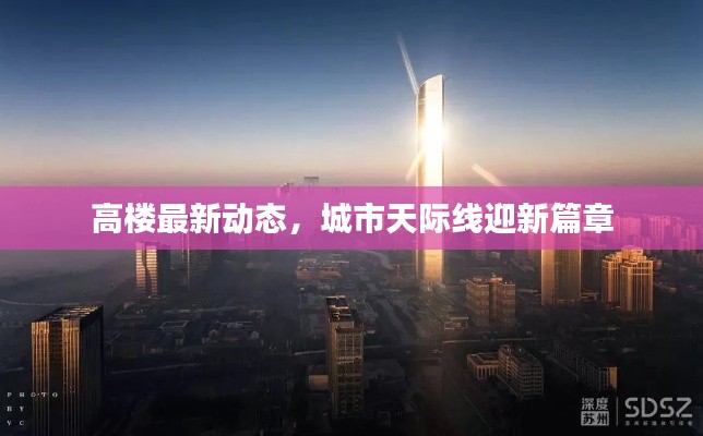 高樓最新動態(tài)，城市天際線迎新篇章