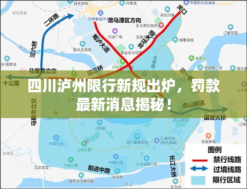 四川瀘州限行新規(guī)出爐，罰款最新消息揭秘！