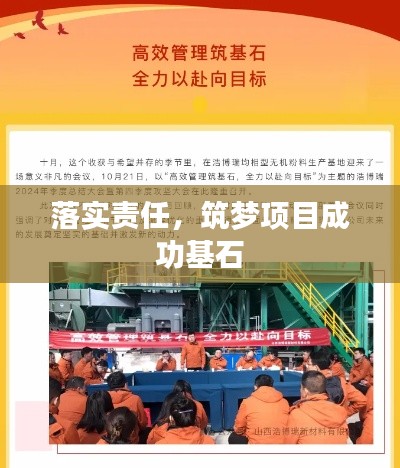 落實責任，筑夢項目成功基石