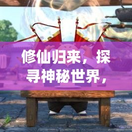 修仙歸來，探尋神秘世界，百度帶你領(lǐng)略奇幻之旅！