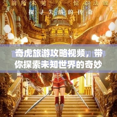 奇虎旅游攻略視頻，帶你探索未知世界的奇妙之旅