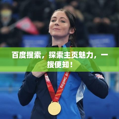 百度搜索，探索主頁魅力，一搜便知！