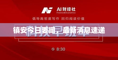 鎮(zhèn)安今日要聞，最新消息速遞