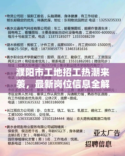 濮陽市工地招工熱潮來襲，最新崗位信息全解析！