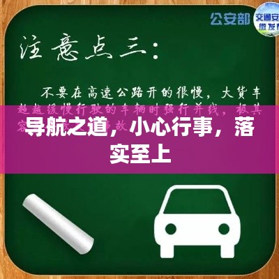 導(dǎo)航之道，小心行事，落實(shí)至上