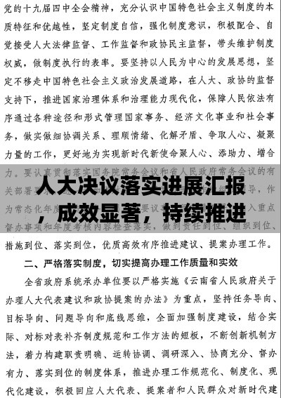 人大決議落實(shí)進(jìn)展匯報(bào)，成效顯著，持續(xù)推進(jìn)
