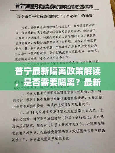 普寧最新隔離政策解讀，是否需要隔離？最新消息一覽