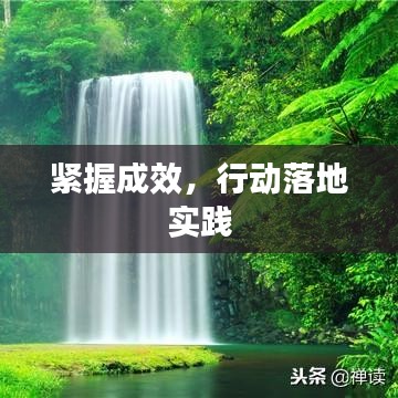 緊握成效，行動(dòng)落地實(shí)踐