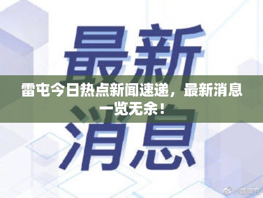 雷屯今日熱點新聞速遞，最新消息一覽無余！