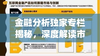 金融分析獨(dú)家專(zhuān)欄揭秘，深度解讀市場(chǎng)趨勢(shì)與制勝投資策略