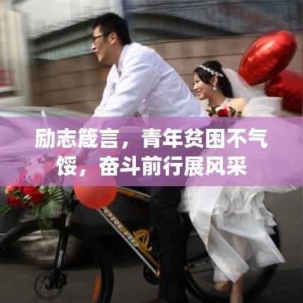 勵(lì)志箴言，青年貧困不氣餒，奮斗前行展風(fēng)采