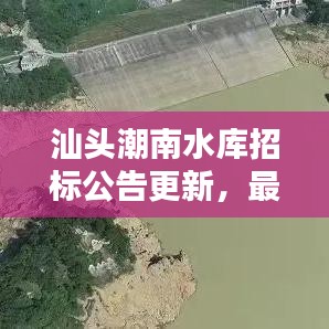 汕頭潮南水庫招標(biāo)公告更新，最新動態(tài)搶鮮看！