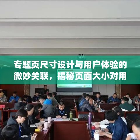 專題頁尺寸設計與用戶體驗的微妙關聯(lián)，揭秘頁面大小對用戶體驗的影響！