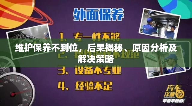 維護(hù)保養(yǎng)不到位，后果揭秘、原因分析及解決策略
