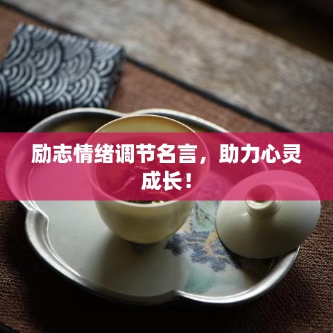 勵志情緒調(diào)節(jié)名言，助力心靈成長！