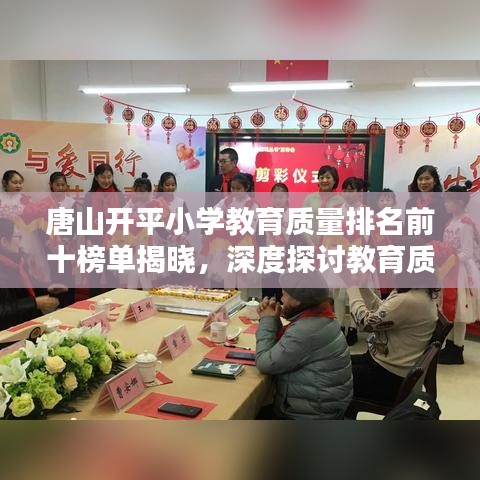 唐山開平小學(xué)教育質(zhì)量排名前十榜單揭曉，深度探討教育質(zhì)量背后的秘密！