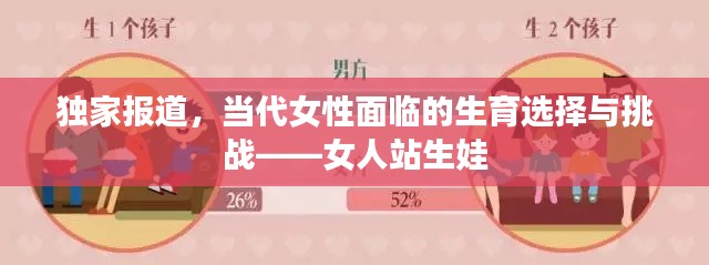 獨家報道，當代女性面臨的生育選擇與挑戰(zhàn)——女人站生娃