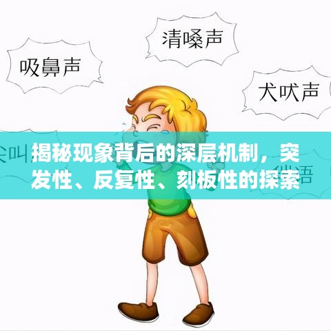 揭秘現(xiàn)象背后的深層機(jī)制，突發(fā)性、反復(fù)性、刻板性的探索