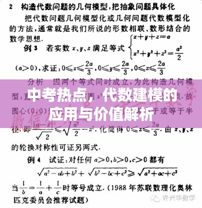 中考熱點(diǎn)，代數(shù)建模的應(yīng)用與價(jià)值解析