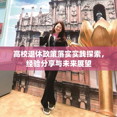 高校退休政策落實實踐探索，經(jīng)驗分享與未來展望