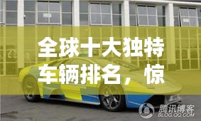 全球十大獨(dú)特車輛排名，驚艷你的眼球！