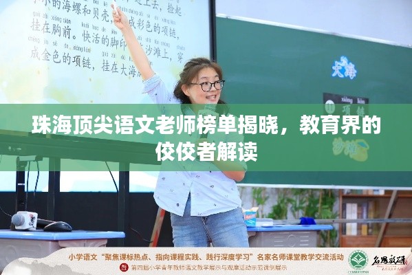 珠海頂尖語(yǔ)文老師榜單揭曉，教育界的佼佼者解讀