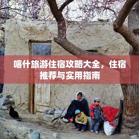 喀什旅游住宿攻略大全，住宿推薦與實用指南