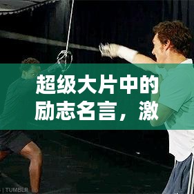 超級大片中的勵志名言，激發(fā)無限潛能！