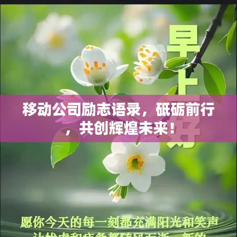 移動公司勵志語錄，砥礪前行，共創(chuàng)輝煌未來！