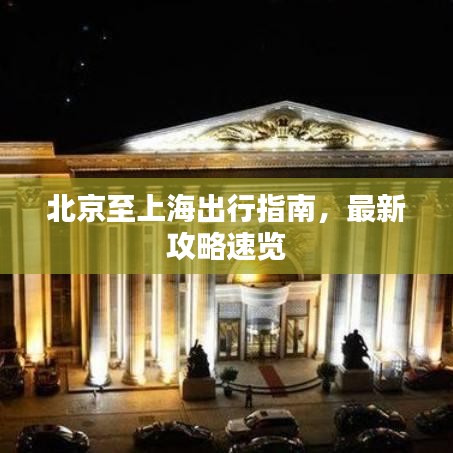 北京至上海出行指南，最新攻略速覽