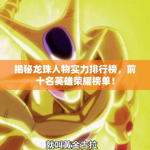 揭秘龍珠人物實力排行榜，前十名英雄榮耀榜單！