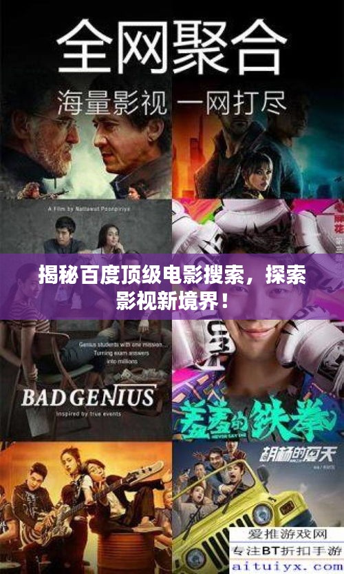 揭秘百度頂級電影搜索，探索影視新境界！