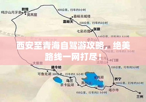 西安至青海自駕游攻略，絕美路線一網(wǎng)打盡！
