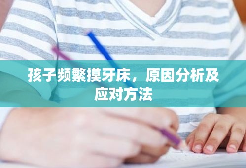 孩子頻繁摸牙床，原因分析及應對方法