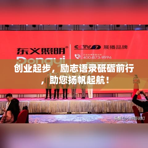 創(chuàng)業(yè)起步，勵志語錄砥礪前行，助您揚帆起航！
