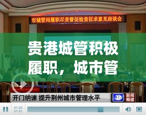 貴港城管積極履職，城市管理水平飆升，新聞?lì)^條報(bào)道