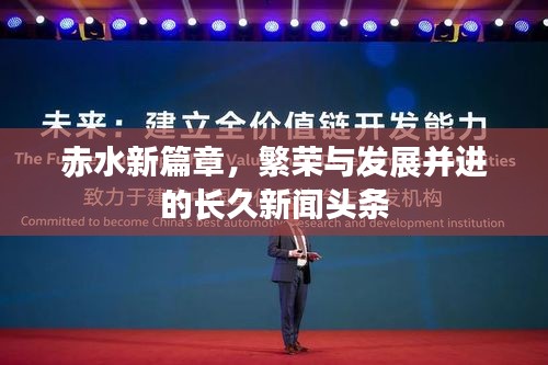 赤水新篇章，繁榮與發(fā)展并進(jìn)的長久新聞頭條