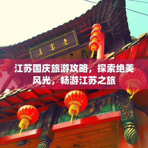江蘇國慶旅游攻略，探索絕美風(fēng)光，暢游江蘇之旅