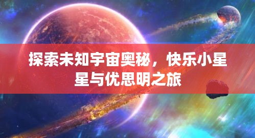 探索未知宇宙奧秘，快樂小星星與優(yōu)思明之旅