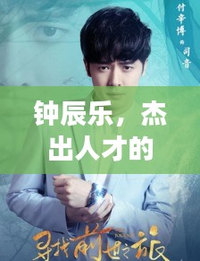 鐘辰樂，杰出人才的探索之旅