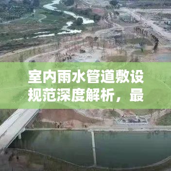 室內(nèi)雨水管道敷設規(guī)范深度解析，最新標準一網(wǎng)打盡！