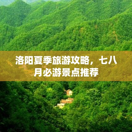 洛陽夏季旅游攻略，七八月必游景點推薦