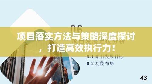 項目落實方法與策略深度探討，打造高效執(zhí)行力！