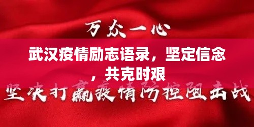 武漢疫情勵志語錄，堅定信念，共克時艱