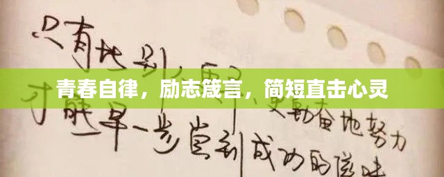 青春自律，勵(lì)志箴言，簡(jiǎn)短直擊心靈
