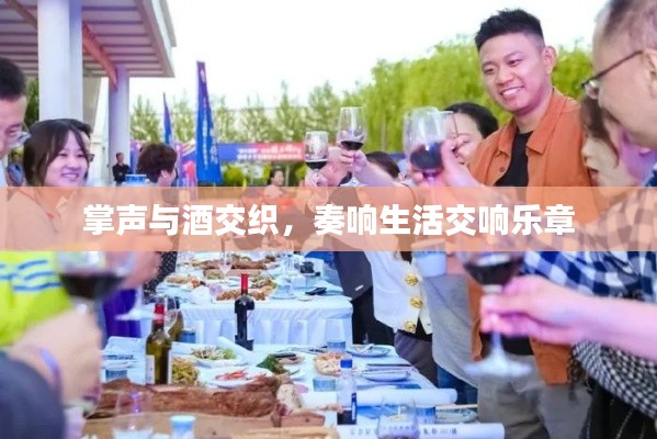 掌聲與酒交織，奏響生活交響樂章