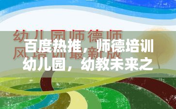 百度熱推，師德培訓(xùn)幼兒園，幼教未來(lái)之關(guān)鍵力量塑造地
