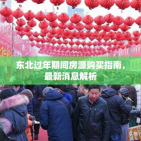 東北過年期間房源購買指南，最新消息解析