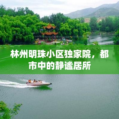林州明珠小區(qū)獨家院，都市中的靜謐居所